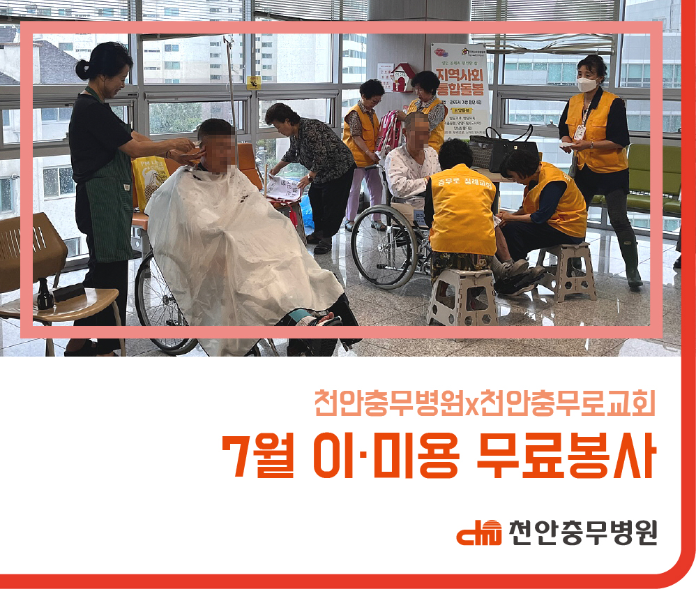 [병원소식] 7월 이·미용 봉사팀 무료봉사 실시